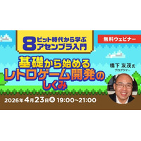 【エンジニア向け】レトロゲームの知見でゲーム開発力の幅を広げる！4/23（木）無料セミナー「8ビット時代から学ぶアセンブラ入門 基礎から始めるレトロゲーム開発のしくみ」開催