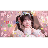 ＝LOVE　齋藤樹愛羅がセンターを務める、新曲『お姫様の作り方』MV公開！！毎日を頑張るすべての人へ贈る等身大の応援ソング！！