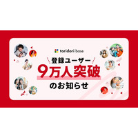 インフルエンサー必携『toridori base（トリドリベース）』が登録ユーザー9万人を突破！～豊富な案件掲載で、インフルエンサーの活躍の場を提供～