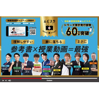 「超絶わかりやすい！」との声続出の授業が期間限定で見放題！　学習参考書「ムビスタ」シリーズ累計60万部突破記念キャンペーンがスタート