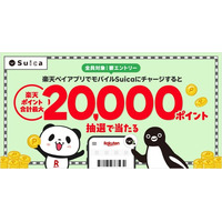 「楽天ペイ」アプリ、抽選で最大20,000ポイントが当たる「モバイルSuica」チャージキャンペーンを実施