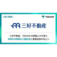 4万戸超の物件を管理する福岡の大手不動産会社 三好不動産、TOKIUM AI明細入力を導入
