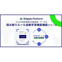 貿易DXのShippio、AI-OCRの「読み取りルール自動学習機能」を提供開始