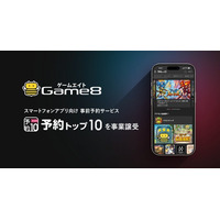 株式会社ゲームエイト、スマートフォンアプリ向け事前予約サービス「予約トップ10」を事業譲受