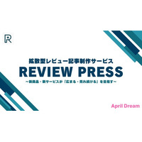 拡散型レビュー記事制作サービス「REVIEW PRESS（レビュープレス）」を新規リリース