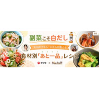 料理メディア「Nadia」とヤマキ株式会社がタイアップ！特設企画ページ【副菜こそ白だし！RINATYさん・yuさんが教える食材別「あと一品」レシピ】を公開
