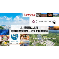 「Rチャンネル」、AI動画による地域創生支援サービスを提供開始