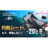 バイクの灼熱シートに、車のサンシェードのような当たり前を。｜MotoBrella