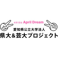 【愛知県公立大学法人】２大学が共創する未来を目指して