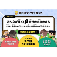 第8回マイクラカップ開幕！「人口・年齢のバランスが変わる社会をどう生きる？」をテーマに、高校生以下の子ども達が人口問題や、まちづくりについてマインクラフトで考えます。応募締切は9月7日まで。