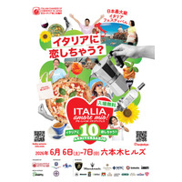 在日イタリア商工会議所主催「Italia, amore mio！（イタリア, アモーレ ミオ）2026」開催決定！2026年6月6日（土）7日（日）六本木ヒルズ