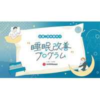 睡眠から、従業員と組織の働く力を変える！nishikawaの企業・団体向け「睡眠改善プログラム」新パッケージプランを2026年４月1日(水)販売開始
