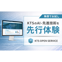 開発中AIを先行体験できる「KTS OPEN SERVICE」を無償公開