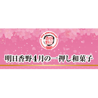 4月の一押し和菓子をご案内！ 創業50周年の和菓子専科・明日香野