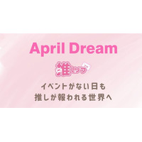 イベントがない日も推しが報われる世界へ――デジタル手紙サービス「推しリプ」を作りたい #AprilDream
