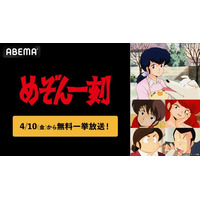 高橋留美子原作！昭和を代表する名作ラブコメディ『めぞん一刻』全96話を「ABEMA」で4月10日（金）より無料一挙放送決定！