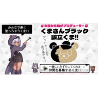 DMM GAMES「クリエイティブチーム くまさん」から黒ベア子が新レーベル「くまさんブラック」を設立？！Amazonギフトカード番号が当たるエイプリルフールキャンペーン開始！