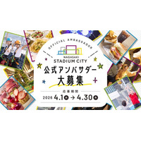長崎スタジアムシティ 公式アンバサダー募集！