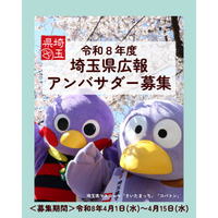 【埼玉県】令和8年度「埼玉県広報アンバサダー」を募集します