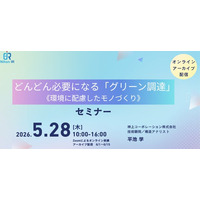 環境配慮型モノづくりを学ぶ「グリーン調達」セミナー開催