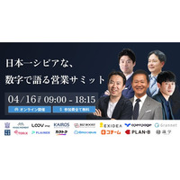 カイロスマーケティング、営業成果を数字で語る「営業サミット」に登壇決定
