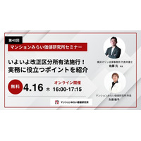 改正区分所有法に対応する実務上のポイントを解説　4月16日（木）開催 無料WEBセミナー（マンションみらい価値研究所）