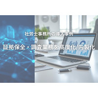 永松社労士事務所、デジタルフォレンジック初動の内製化を実現 ―　　外部専門業者に依存していた領域を士業が担う新モデルを確立 ―