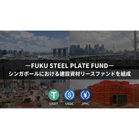 ーFUKU STEEL PLATE FUNDー シンガポールにおける建設資材リースファンドを組成