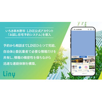 鹿児島県いちき串木野市、移住定住を促進する「お試し住宅」のLINE予約を開始。個人情報を守りつつ外部委託業者とのスムーズな連携を実現