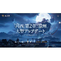 『風燕伝（Where Winds Meet）』大型アップデート「河西」の第二章「涼州」が本日より配信開始