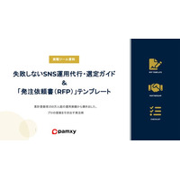 【SNS運用支援】「丸投げ」が招く失敗を未然に防ぐ。株式会社pamxy、支援会社の能力を最大化させる『SNS運用代行・選定ガイド＆RFPテンプレート』を無料公開