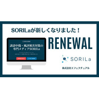 月間2万人の広報・リスク担当者が参照するWEBリスクマネジメント専門メディア「SORILa（ソリラ）」が全面リニューアル。AI時代の情報氾濫に対抗する