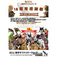 岩手サファリパークはおかげさまで18周年