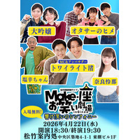 【入場無料】4月22日(水)松竹芸能 東劇ライブMake・座・お笑い劇場 in Ginza～響け！笑いのシンフォニー～開催