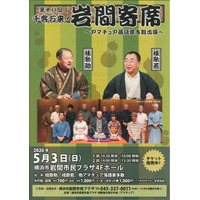 【横浜市岩間市民プラザ】「第十八回　千客万来！岩間寄席」