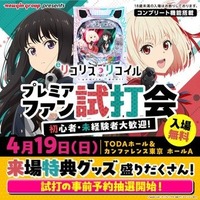 「eリコリス・リコイル」プレミアファン試打会開催のお知らせ