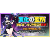 『ラストオリジン』「変化の聖所」第5区域後半30ステージ公開！新スキン2種追加と既存スキンセールを同時開催