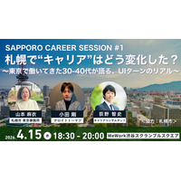 【札幌暮らしに興味のある方必見！】東京開催・参加無料　UIターン交流会「札幌で“キャリア”はどう変化した？」