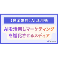 明日から使えるAI×マーケティングの実践知識を無料公開！オウンドメディア『AI Trends』を正式リリース
