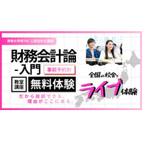 【TAC公認会計士】全国の校舎、教室ライブ体験「財務会計論 入門講義（簿記３級相当）」が2026年4月、続々開講。無料体験できます。