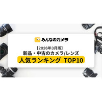 【2026年3月版】PowerShotが首位、レンズはRF200-800mmが1位｜取引データで見る新品・中古カメラ人気ランキングTOP10