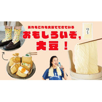 新生活を「まめ」に過ごせる2つの大豆商品がユーモアから新登場！リアルなしわを再現した「ゆばタオル」と、具材靴下を詰めた「油あげ巾着ソックス」。