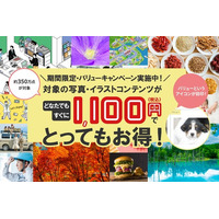 高品質画像を“誰でも1,100円”で使える、アフロの新キャンペーンが4月から開始