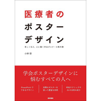 「伝わらない」を変える。学会ポスターのためのデザイン実践書『医療者のポスターデザイン』4/6発売