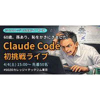 恥をかきにきました。60歳、孫います、文系起業家がClaude Codeに初挑戦する一部始終を生配信・60分一本勝負！予習なし・台本なし・失敗あり。うまくいかない瞬間こそが、あなたへのメッセージになる