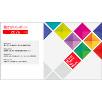 「働きがいレポート2026」を発刊