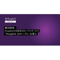 横河商事、PeopleXの対話型AIロープレサービス「PeopleX AIロープレ」を導入