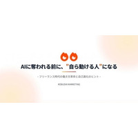 【5月20日(水)17:00～】AIに仕事を奪われる人・伸ばす人の違いとは？新年度に見直す“リモート×フリーランス組織”戦略を無料ウェビナー公開！