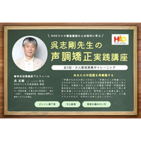 株式会社イーオン、ハオ中国語アカデミーにて、NHKラジオ講座講師・呉志剛先生による「声調矯正実践講座」全3回を開催