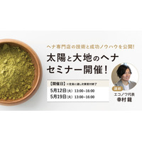 プロ向け美容材料の通信販売サイト「美通販」が、ヘナ専門店のノウハウを公開！「太陽と大地のヘナセミナー」 を 2026年5月12日(火)／5月19日(火)に開催決定！